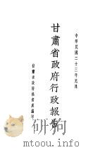 甘肃政府行政报告（ PDF版）