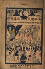 庆祝国民政府迁宁特刊（ PDF版）