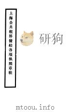 上海公共租界发给各项执照章程（ PDF版）