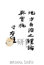 地方自治之理论与实施（ PDF版）