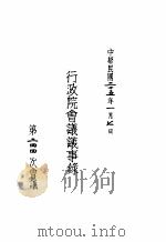 行政院会议议事录  第二四四次会议（1936 PDF版）