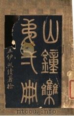 山钟集（1906 PDF版）