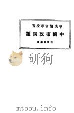 中国市政问题（ PDF版）
