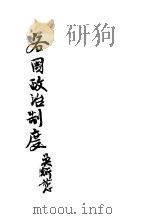 各国政治制度 1936 PDF电子版封面 杨幼炯,符彪编