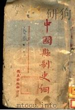 中国县制史纲 1942 PDF电子版封面 朱子爽著