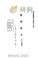 国民参政会第三届第三次大会  提案原文  下（ PDF版）