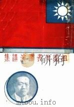 祖国代表团演讲集（ PDF版）