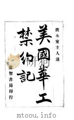 美国华工禁约记（ PDF版）