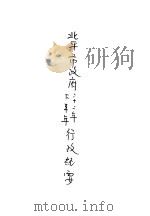 北平市政府二十二年下半年行政纪要（ PDF版）