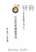 行政院会议议事录  第二二九次会议（1935 PDF版）