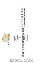 国民参政会驻会委员会检讨第四届第二次大会建议各案实施情形之报告（1947 PDF版）