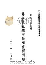 县各级组织中机项重要问题（1942 PDF版）