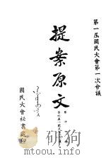 第一届国民大会第一次会议  提案原文（ PDF版）