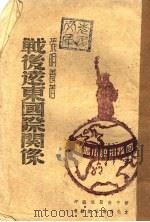 战后远东国际关系 1945 PDF电子版封面 张明养著
