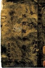 国际现势教程（1931 PDF版）