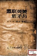 美英联盟与矛盾（ PDF版）