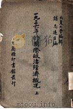 1936年的国际政治经济概况  上（ PDF版）