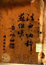 法西、纳粹、苏维埃 1940 PDF电子版封面 帅云风著