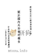 关于国内外形势的报告（1949 PDF版）