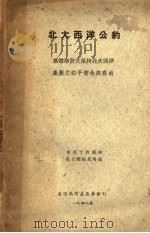北大西洋公约（ PDF版）
