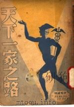 天下一家之路 1947 PDF电子版封面 高祖文著