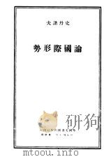 论国际形势 1947 PDF电子版封面 史丹诺夫著
