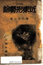 近东形势新论 1940 PDF电子版封面 时与潮社编