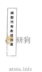 国际现势教授纲要（ PDF版）