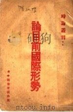 论目前国际形势（ PDF版）