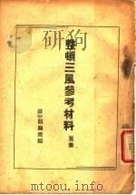 整顿三风参考材料  五集（ PDF版）