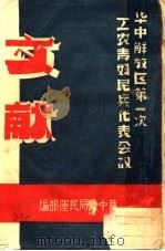 文献 PDF电子版封面 华中局民运部编