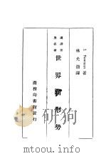 世界新形势 1937 PDF电子版封面 林光澄著