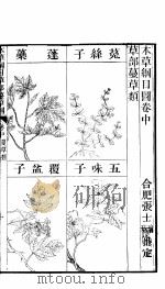 本草纲目图  卷中（ PDF版）