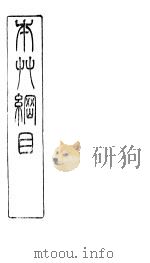 本草纲目药品  卷5（ PDF版）
