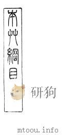 本草纲目兽部  第51卷  卷下  兽之二（ PDF版）