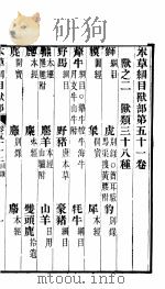 本草纲目兽部  第51卷  兽之二  兽类三十种（ PDF版）