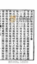 本草纲目兽部  第50卷（ PDF版）