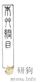 本草纲目禽部  第47卷（ PDF版）