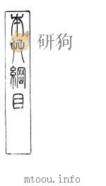 本草纲目鳞部  第44卷  鳞之三  鱼类三十一种（ PDF版）