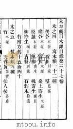 本草纲目木部 第37卷 木之四 寓木类一十二种 PDF电子版封面