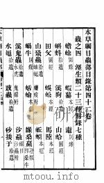 本草纲目虫部  第42卷  虫之四  径生类二十三种附录七种（ PDF版）