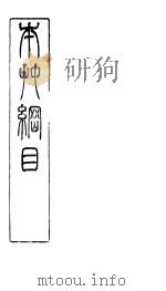 本草纲目虫部  第39卷（ PDF版）