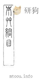 本草万方针线  卷5（ PDF版）