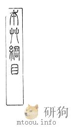 本草万方针线  卷7（ PDF版）