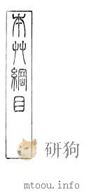 本草纲目拾遗草部  下（ PDF版）
