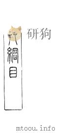 本草纲目拾遗木部（ PDF版）