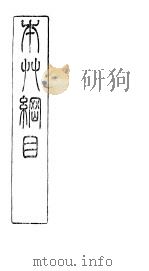 本草纲目拾遗藤部（ PDF版）