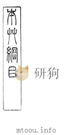 本草纲目拾遗果部（ PDF版）