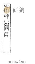 本草纲目拾遗器用部 PDF电子版封面