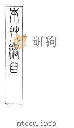 本草纲目拾遗器鳞部（ PDF版）